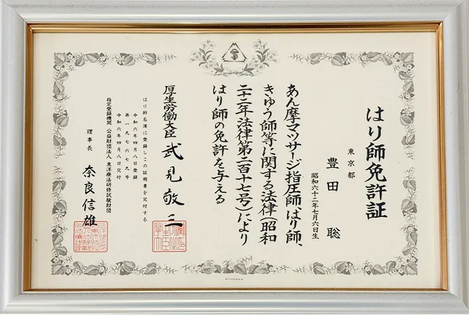 鍼師免許証